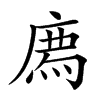 𢊁的汉字图片