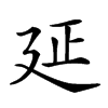 𢌛的汉字图片