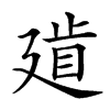 𢌨的汉字图片