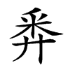 𢍏的汉字图片