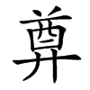 𢍜的汉字图片