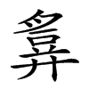 𢍪的汉字图片