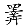 𢍰的汉字图片