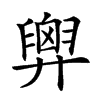 𢍱的汉字图片