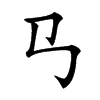𢎘的汉字图片