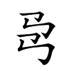 𢎙的汉字图片
