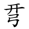 𢏗的汉字图片