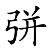 𢏳的汉字图片