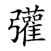 𢑆的汉字图片