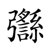 𢑈的汉字图片
