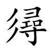 𢒫的汉字图片