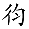 𢓈的汉字图片