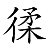 𢔟的汉字图片