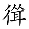 𢕈的汉字图片