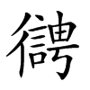 𢖊的汉字图片