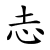 𢖽的汉字图片