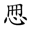 𢘁的汉字图片