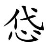 𢘋的汉字图片