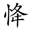 𢘸的汉字图片