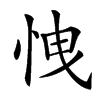 𢘽的汉字图片