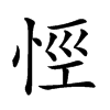𢙼的汉字图片