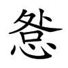 𢛃的汉字图片