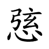 𢛆的汉字图片