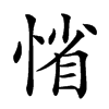 𢜫的汉字图片