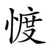 𢜬的汉字图片