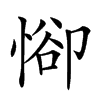 𢜭的汉字图片