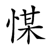 𢜮的汉字图片