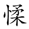 𢜸的汉字图片