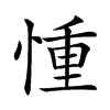 𢝆的汉字图片