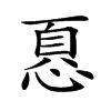 𢝊的汉字图片