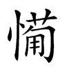 𢟡的汉字图片