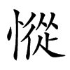 𢠰的汉字图片