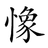 𢠽的汉字图片