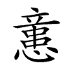 𢡃的汉字图片