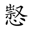 𢡈的汉字图片