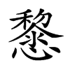 𢤂的汉字图片
