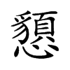 𢤧的汉字图片