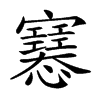𢥛的汉字图片