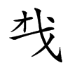 𢦔的汉字图片