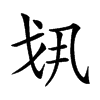 𢦚的汉字图片