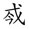 𢦟的汉字图片
