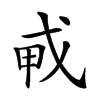 𢦦的汉字图片
