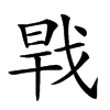 𢧀的汉字图片