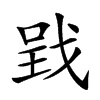 𢧄的汉字图片