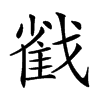 𢧵的汉字图片