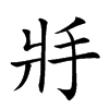 𢪇的汉字图片